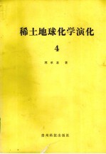 稀土地球化学演化  4