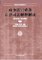 商事法官必备法律司法解释解读  下