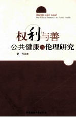 权利与善  公共健康的伦理研究