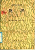 全国<em>中等</em>农业<em>学校</em><em>教材</em>  物理  上