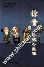 <em>徐青</em>小说小品集