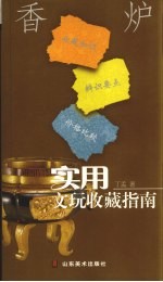 实用文玩收藏指南  香炉