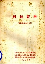 科技资料  医药卫生专刊