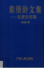 戴镏龄文集  智者的历程