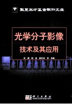 <em>光学</em>分子影像<em>技术</em>及其应用