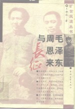 毛泽东周恩来与长征