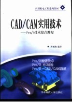 <em>CAD</em>/<em>CAM</em>实用<em>技术</em>  Pro/E<em>技术</em>综合<em>教程</em>