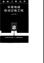 长途电话自动交换工程