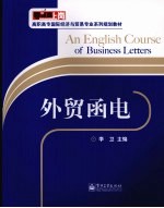 <em>外贸</em><em>函电</em>