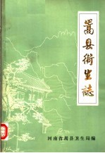 嵩县<em>卫生</em>志  1964-1982