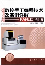 <em>数控</em>手工<em>编程</em><em>技术</em>及实例详解  FANUC系统