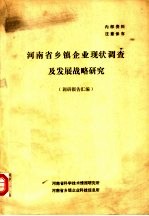河南省乡镇企业<em>现状</em><em>调查</em>及发展战略研究  调研报告汇编