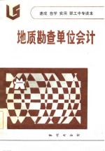 速成  自学  实用职工中专读本  地质勘查单位会计