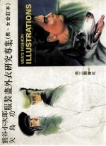 熊谷小次郎  矢岛功服装画外衣研究专集  <em>男</em>、女合订本