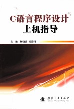 <em>C</em>语言<em><em>程序</em><em>设计</em></em><em>上机</em><em>指导</em>