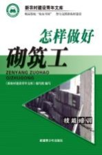 怎样做好砌筑工