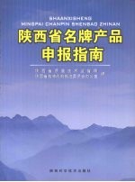 <em>陕西</em>省名牌产品申报指南
