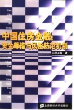 中国住房金融  资金筹措与风险防范机制