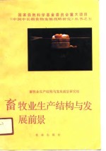 畜牧业生产<em>结构</em>与发展前景