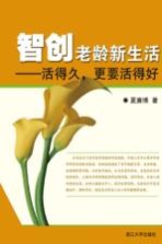 智创老龄新生活  活得久更要活得好