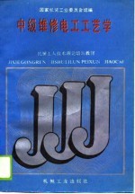 机械<em>工人</em><em>技术</em>理论培训<em>教材</em>  中级维修电工工艺学