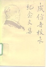 成仿吾校长<em>纪念</em><em>文集</em>