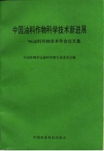 中国油料作物科学<em>技术</em>新进展  '96油料作物学术年会论文集
