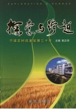 探索与跨越  宁波农村改革发展三十年