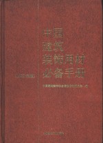 中国建筑<em>装饰</em>用材必备手册  1997年版