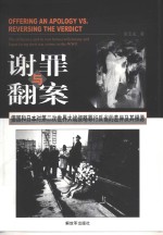 谢罪与翻案  德国和日本对第二次世界大战侵略罪行反省的差异及其根源