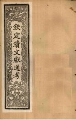 钦定续文献通考  卷73-79