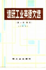 <em>造纸</em>工业英语文选  第1册  <em>制浆</em>