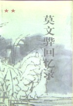 <em>莫文</em>骅回忆录