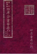 四库全书荟要  子部  第23册  数术类