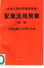 《<em><em>中华</em><em>人民</em><em>共和国</em></em>劳动法》配套法规规章  续<em>编</em>