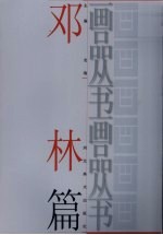 画品丛书  <em>邓林</em>