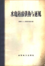水电站的供热与通风