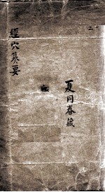 <em>经穴</em>篡要  卷1-2