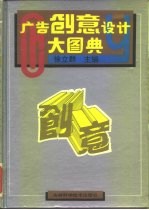 广告创意<em>设计</em>大图典  1