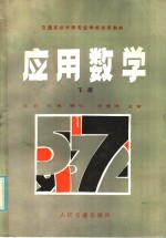 交通系统中等专业学校试用教材  应用数学  下