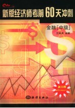 新版经济师考前60天冲刺  金融  中级