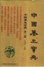中国养生宝典  第2版  下