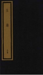 玉海  第9函  第84册
