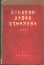 原子核计数器的放大器中的讯号、噪声和分辨率