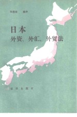 日本外资、外汇、外贸法