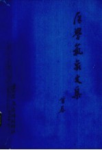 医学<em>气象</em>文集  首卷