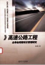 高速公路工程项目全寿命周期管理研究