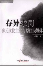 存异求同  多元<em>文化</em><em>主义</em>与原住民媒体