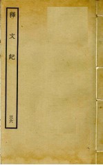 释文纪  36