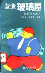 营造玻璃屋  新闻公关艺术